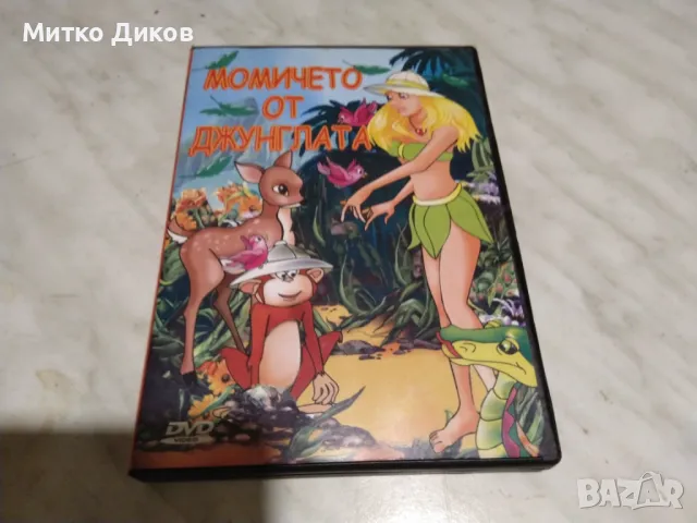 Момичето от джунглата DVD филм, снимка 1 - DVD филми - 48540041