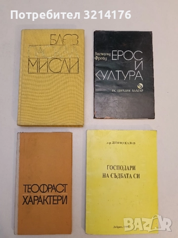 Ерос и култура - Зигмунд Фройд