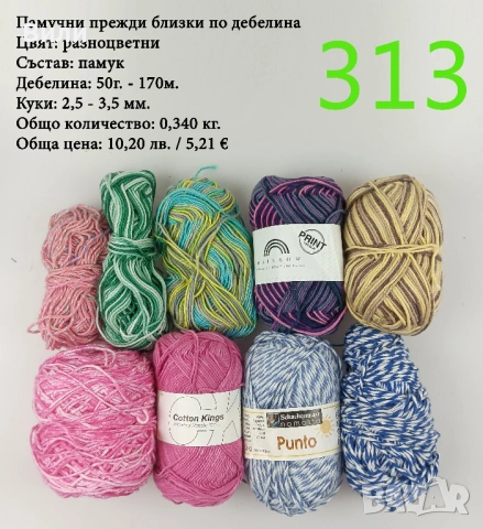 Евтини прежди в малки количества - нови и остатъци, снимка 10 - Други - 52042488