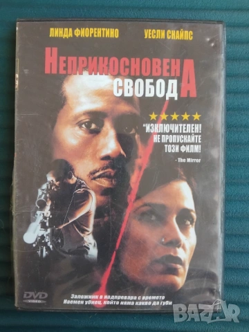 Неприкосновена свобода - оригинален диск с филм