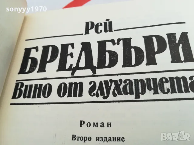 РЕЙ БРЕДБЪРИ-ВИНО ОТ ГЛУХАРЧЕТА-РОМАН 1503252021, снимка 2 - Художествена литература - 49509020