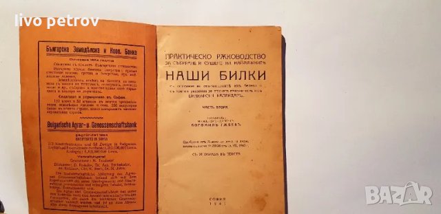 Нашите  билки    Богомилъ  Гъбевъ  част втора 1941г, снимка 3 - Специализирана литература - 48775454