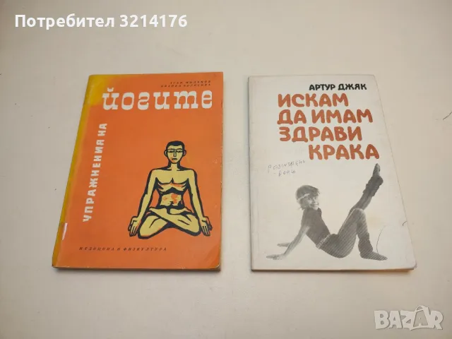 Искам да имам здрави крака - Артур Джяк, снимка 2 - Специализирана литература - 49412858