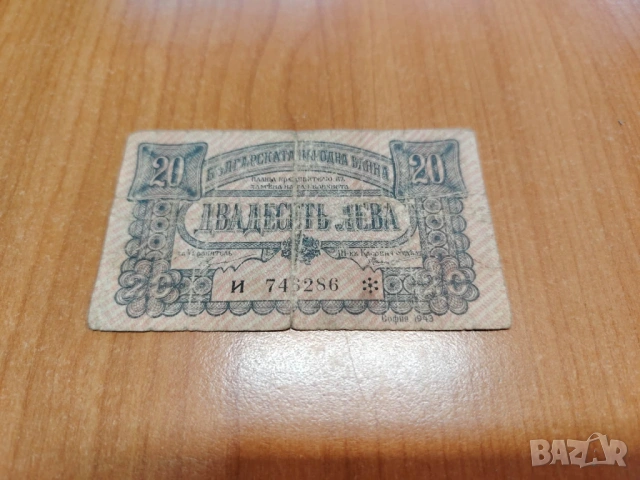 20 лева 1943 година.