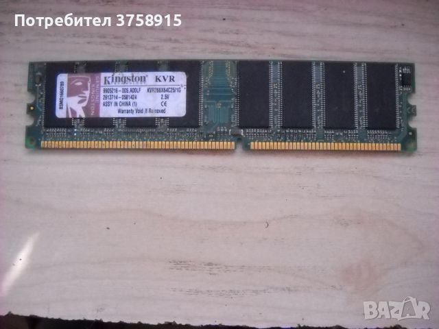 10.Ram DDR 266 MHz,PC-2100,1Gb,Kingston, снимка 1 - RAM памет - 45287462