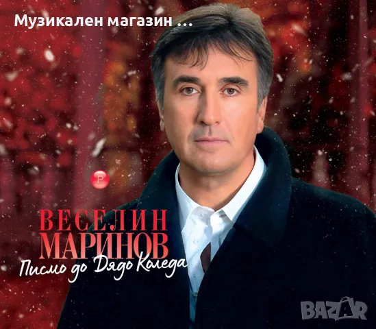 Веселин Маринов-Писмо до дядо Коледа, снимка 1 - CD дискове - 47772248