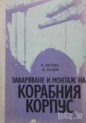Заваряване и монтаж на корабния корпус П. Колева, А. Малев
