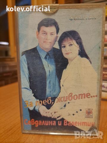 СЕВДАЛИНА И ВАЛЕНТИН СПАСОВИ-ЗА ТЕБ ,ЖИВОТЕ , снимка 1 - Аудио касети - 46129863