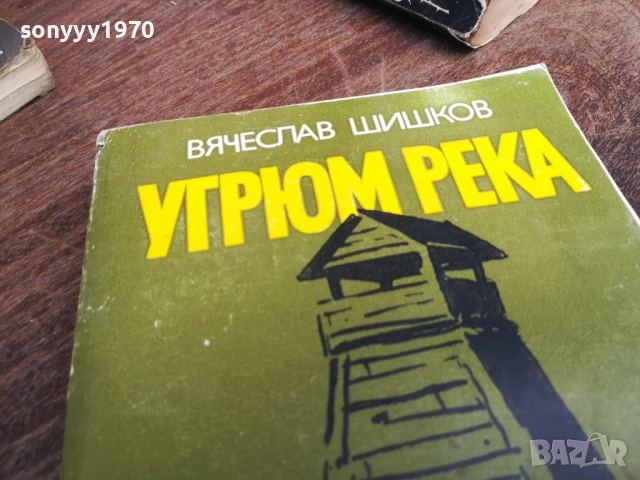 УГРЮМ РЕКА 2810250734LCHERY, снимка 2 - Художествена литература - 52206468