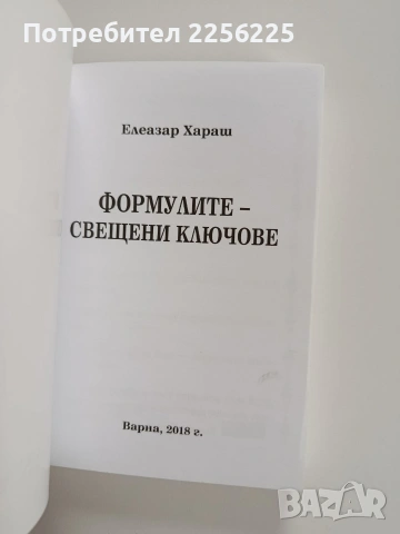 Формулите - свещени ключове, снимка 5 - Езотерика - 53178375