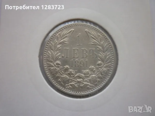 монета 1 лев 1891 година