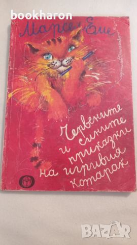 Марсел Еме: Червените и сините приказки на игривия котарак , снимка 1 - Детски книжки - 46187899