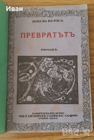 Превратът - Жул Верн, снимка 1 - Художествена литература - 46779834