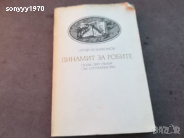 ДИНАМИТ ЗА РОБИТЕ-КНИГА 0504241656, снимка 3 - Други - 45132975