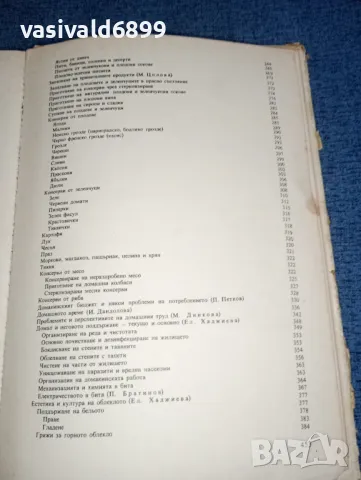 "Дом, семейство, бит", снимка 9 - Специализирана литература - 47388399