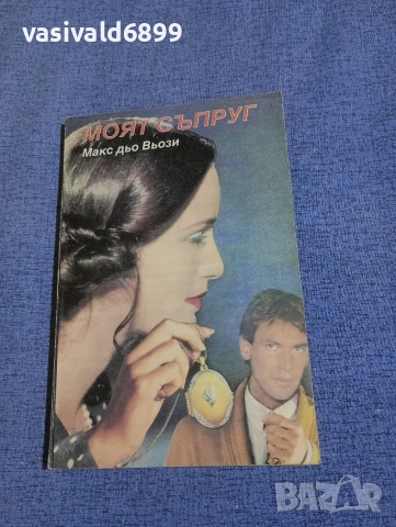 Макс дьо Вьози - Моят съпруг 