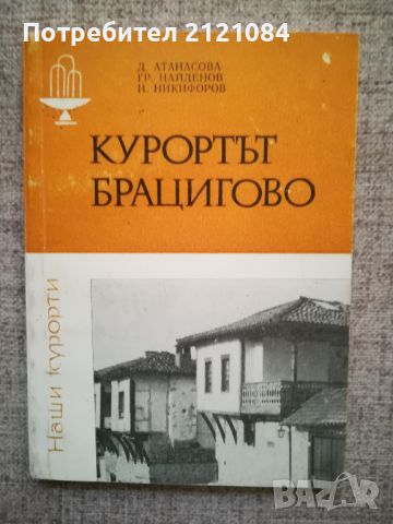 Курортът Брацигово / Д.Атанасова, Найденов,Никифоров , снимка 1 - Специализирана литература - 46593342