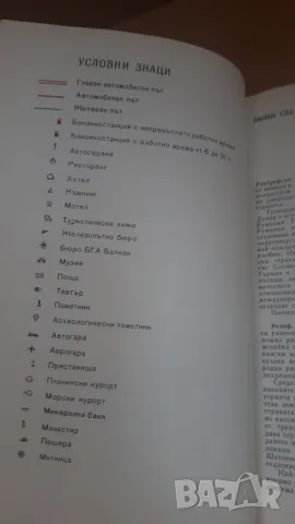 Пътеводител за автотуриста - Димитър Желев, снимка 8 - Специализирана литература - 46987623