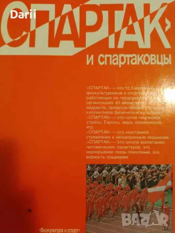 Альбом "Спартак и Спартаковцы", снимка 1 - Други - 48333194