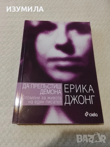 Да прелъстиш демона . Спомени за живота на един писател - Ерика Джонг