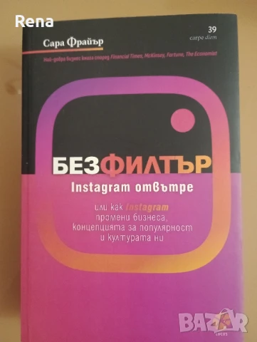 Без филтър, книга на Сара Фрайър 