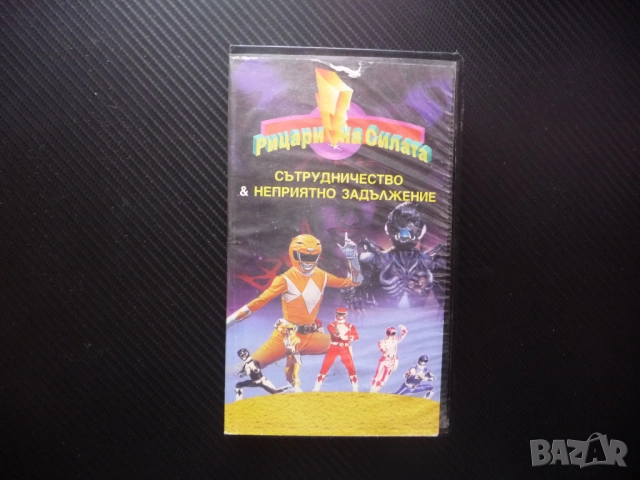 Рицари на силата VHS филм Пауър Рейнджърс Сътрудничество Неприятно задължение рядко издание детски к