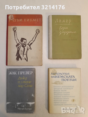 Зора зазорила. Поеми и сонети – Ламар (1956)