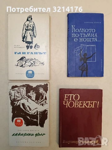 Колкото по-тъмна е нощта... - Арманд Барух (1963)