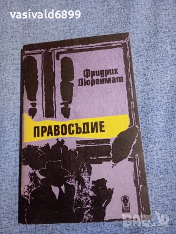 Фридрих Дюренмат - Правосъдие 