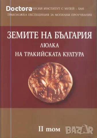 Въведение в Тракийската Археология и др. книги, снимка 2 - Художествена литература - 49196412