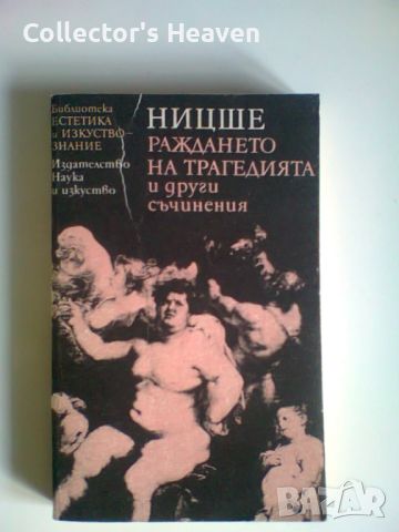 Ницше - Раждането на трагедията и други съчинения