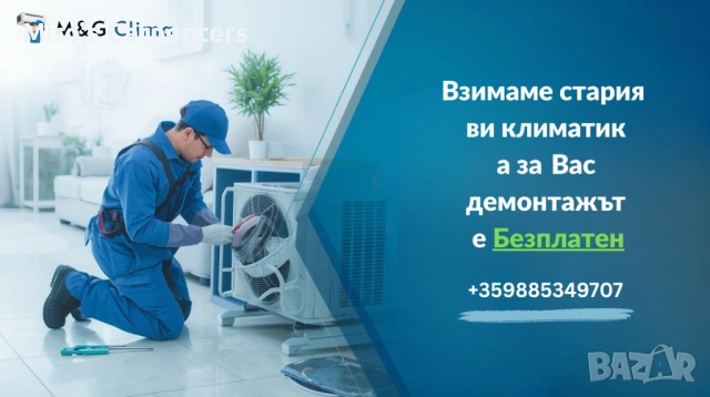 Предлагаме безплатен демонтаж 