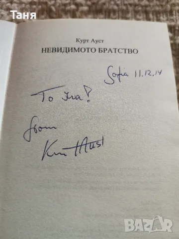 Невидимото братство , снимка 4 - Художествена литература - 49781417