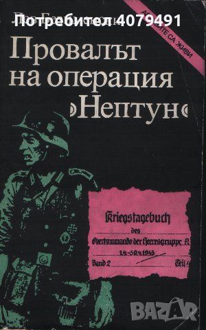 Провалът на операция "Нептун" - Лев Безименски, снимка 1 - Други - 45730987