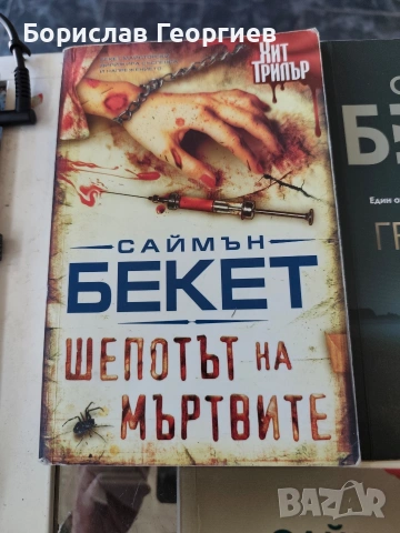 Книги на Саймън Бекет, снимка 2 - Художествена литература - 54157242