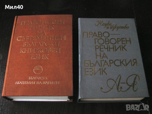 Правоговорен речник на българския език + Правописен речник на съвременния българския книжовен език 