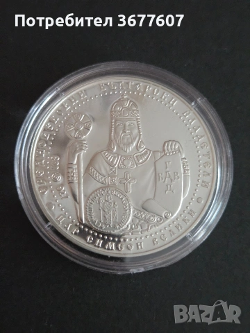 10 лева 2014 г. Цар Симеон Велики