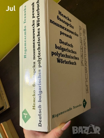 Немско-български Речници , снимка 16 - Чуждоезиково обучение, речници - 53901392