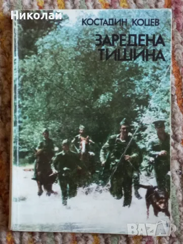 Заредена тишина - Константин Коцев , снимка 1 - Художествена литература - 48761037