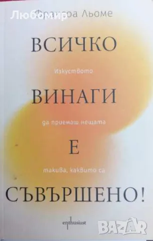 Всичко винаги е съвършено !