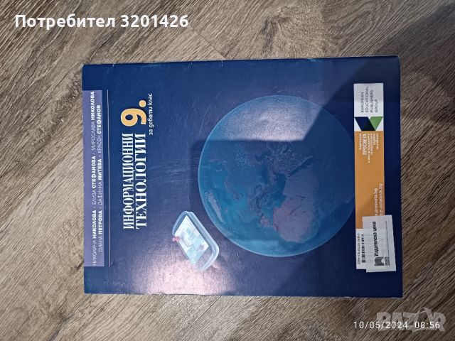 учебник по информационни технологии за 9 клас , снимка 2 - Учебници, учебни тетрадки - 45666408