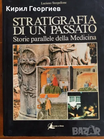 Стратиграфия на миналото Паралелни истории на Медицината , снимка 1 - Други - 47191270
