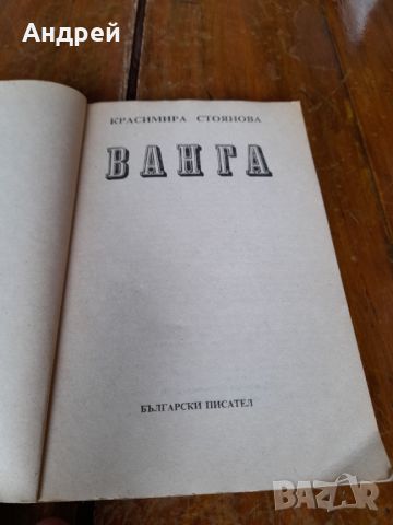 Книга Ванга, снимка 2 - Други - 46686797