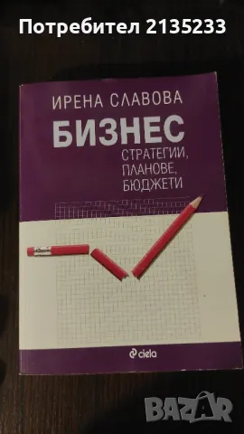 Бизнес книги, снимка 9 - Специализирана литература - 47123691