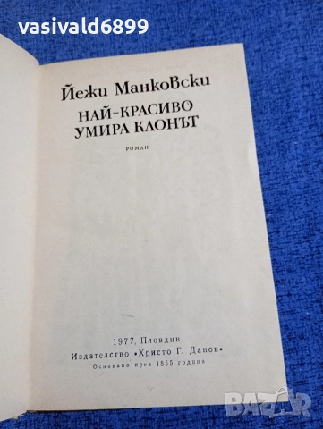 Йежи Манковски - Най - красиво умира клонът , снимка 4 - Художествена литература - 52915515