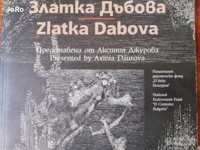 Златка Дъбова "Света Петка" 1957 , снимка 5 - Картини - 46763883