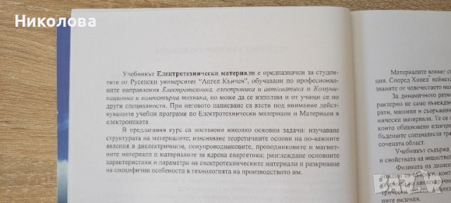 Електротехнически материали, Никола Михайлов , снимка 2 - Специализирана литература - 46715524