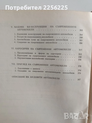 Съвременни автомобилни конструкции, снимка 2 - Специализирана литература - 52206835