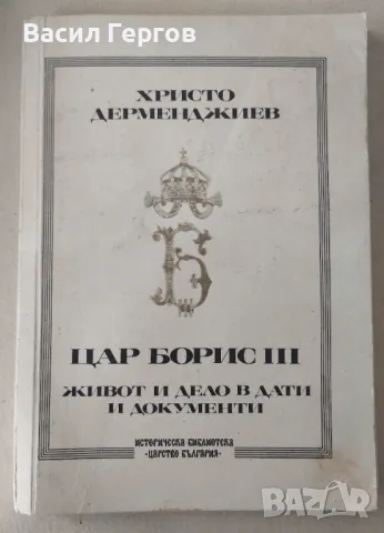 Цар Борис III Христо Дерменджиев, снимка 1 - Художествена литература - 47257676