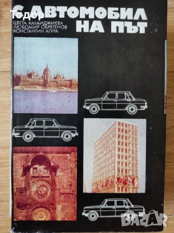 автомобили ремонт машиностроене строителство техническа художествена литература прочетни книги, снимка 12 - Други - 51889192